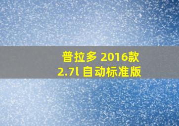 普拉多 2016款 2.7l 自动标准版